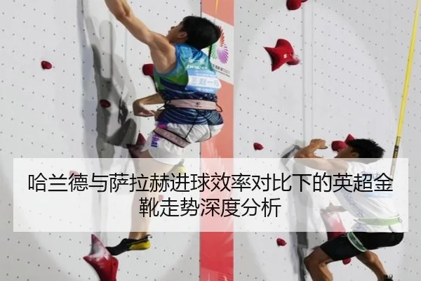 哈兰德与萨拉赫进球效率对比下的英超金靴走势深度分析 | HTHSPORTS