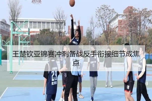 王楚钦亚锦赛冲刺备战反手衔接细节成焦点 | HTHSPORTS
