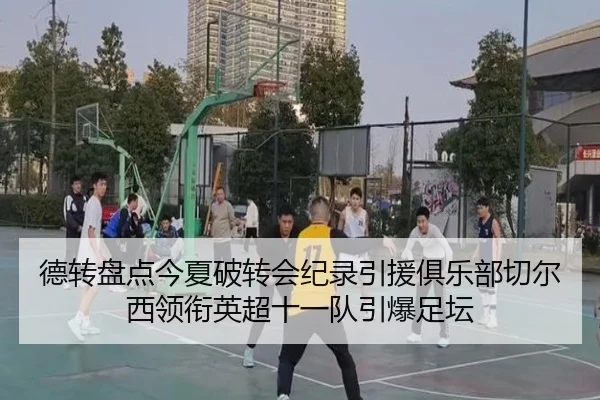 德转盘点今夏破转会纪录引援俱乐部切尔西领衔英超十一队引爆足坛 | HTHSPORTS