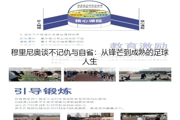 穆里尼奥谈不记仇与自省：从锋芒到成熟的足球人生 - HTHSPORTS