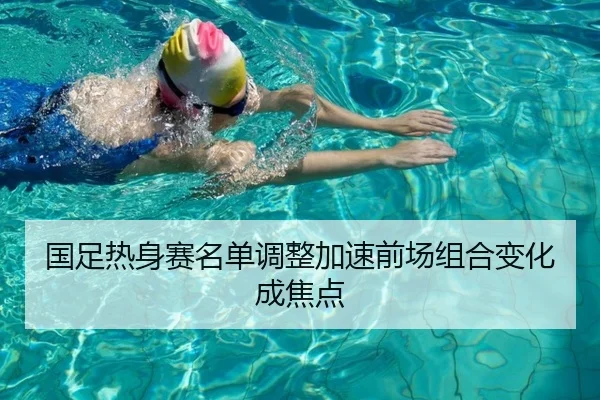 国足热身赛名单调整加速前场组合变化成焦点 | HTHSPORTS
