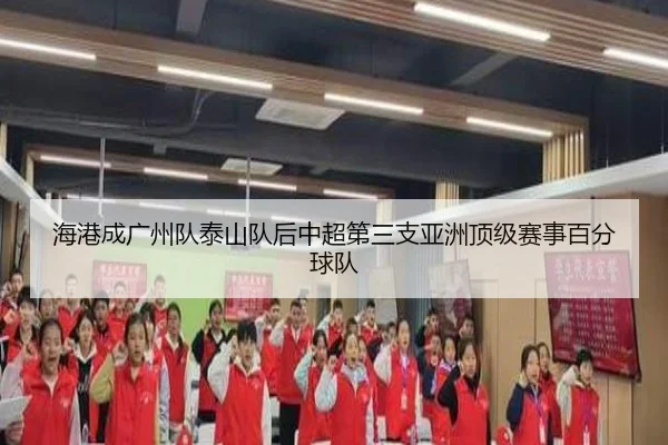 海港成广州队泰山队后中超第三支亚洲顶级赛事百分球队 | HTHSPORTS
