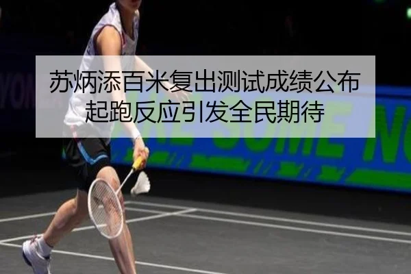苏炳添百米复出测试成绩公布 起跑反应引发全民期待 | HTHSPORTS